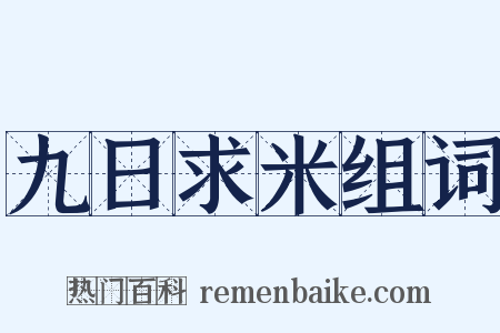 九日求米组词是什么意思的图片
